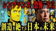シンプソンズの恐るべき2025年予言!日本に訪れる運命の瞬間とは?【都市伝説予言ミステリー】