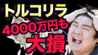 【暴落で4000万円の大損】トルコリラ円でロスカットされた人の末路とは?【FX】