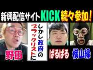 【野田】」新興配信サイトKICKに続々参加! しかし「政府のブラックリストに!?【ぱるぱる】【横山緑】