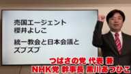 櫻井よしこが統一教会とズブズブすぎる証拠の数々(黒川の切り抜き)