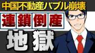 【恒大集団】中国不動産バブル崩壊 連鎖倒産の地獄!