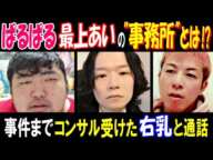 【ぱるぱる】【最上あい】の"事務所"とは!? 事件までコンサル受けた【右乳】と通話 3月18日