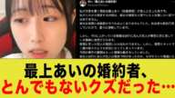 最上あいの婚約者とんでもないクズだったことが判明www