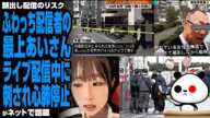 【顔出し配信のリスク】ふわっち配信者の最上あいさん ライブ配信中にアンチリスナーに…に悲しみの声