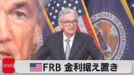 米FRB 金利据え置き(2023年11月2日)
