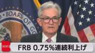 米FRB 2会合連続で0.75%利上げ(2022年7月28日)
