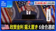 FRB 6会合連続で金利据え置き パウエル議長「インフレリスクに強い関心」|TBS NEWS DIG