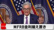 FRB政策金利の維持を決定 4会合連続 利下げについては今後の経済指標踏まえ判断(2024年2月1日)