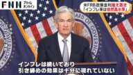 米FRB政策金利据え置き 「インフレ率は依然高水準」