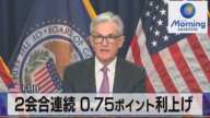 米FOMC 2会合連続0.75ポイント利上げ【モーサテ】(2022年7月28日)