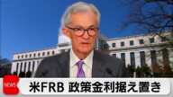 米FRB 政策金利据え置き決定 ダウ最高値更新(2024年3月21日)
