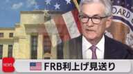 米FRB 金利据え置き 年内2回の利上げを示唆(2023年6月15日)