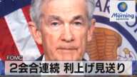 FOMC 2会合連続 利上げ見送り【モーサテ】(2023年11月2日)