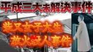【時効撤廃のきっかけになった事件】柴又女子大生放火㋚㋡人事件