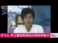 オウム真理教 井上嘉浩死刑囚の死刑を執行(18/07/06)