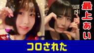 (画像あり)最上あい、56された!地面に横たわる最上あい!犯人は金を貢いでいた男!