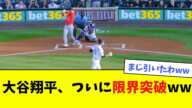 大谷翔平、ついに限界突破wwwwww【なんJ反応】