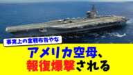 アメリカ空母、報復爆撃される【ニュース】【2chスレ】【5chスレ】