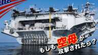 もしも空母が攻撃されたら?【原子力空母の生存能力】撃沈不可能な軍艦/米海軍