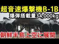 イランに報復攻撃「B-1B戦略爆撃機」核兵器を封印した理由!ロータリーランチャーの仕組み