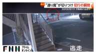 “通り魔”切りつけの瞬間…30代女性が右耳後ろに切り傷負い病院搬送 白いズボンの男が逃走中 愛媛・松山市