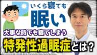 【特発性過眠症】勉強中や仕事中に急に居眠りしてしまう原因と対処法