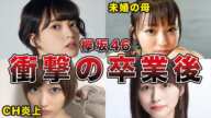 【卒業後の格差】欅坂46 波乱の卒業生達の現在の仕事が衝撃すぎる(平手友梨奈、長濱ねる、志田愛佳、今泉佑唯、他)