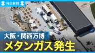 万博会場でメタンガス検知、一時「着火すれば爆発しうる」濃度超え