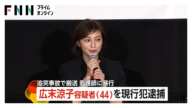 広末涼子容疑者(44)現行犯逮捕…看護師や警察官に悪態・会話にならない状態も