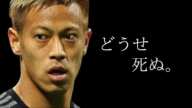 本田圭佑 モチベーション動画 〜環境を変えろ〜