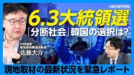【6.3韓国大統領選を予想】尹錫悦はすべての主張で”完敗”した|「朴槿恵も弾劾されたんだから」韓国人の心情は|軍と情報機関を掌握できなかった|弾劾後も残る保守と革新の分断【佐藤大介】
