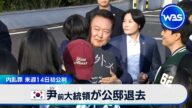 韓国 尹前大統領が公邸退去 内乱罪 来週14日初公判【WBS】