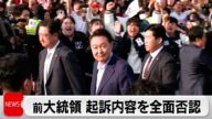 韓国 尹前大統領が初公判 起訴内容を全面否認