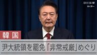 韓国の尹錫悦大統領を罷免 「非常戒厳」めぐり弾劾訴追