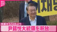 【韓国】尹錫悦大統領を釈放 拘束から52日ぶり