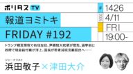 報道ヨミトキFRIDAY #192|トランプ相互関税で右往左往、尹錫悦大統領が罷免、選挙前に政府で現金給付案が浮上、国民が若者減税法案提出へ……|ゲスト:浜田敬子(4/11)#ポリタスTV