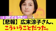 【悲報】広末涼子さん、こういうことだった。