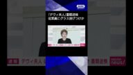 【ニュース】「デヴィ夫人」を暴行の容疑で書類送検 事務所の女性従業員にグラスを投げつけた疑い#shorts