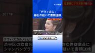 「デヴィ夫人」本名デヴィ・スカルノさん(85)を暴行の疑いで書類送検 女性従業員にシャンパングラスなど投げつけたか|TBS NEWS DIG #shorts