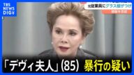 「デヴィ夫人」(85)を暴行の疑いで書類送検 事務所の女性元従業員にシャンパングラスなど投げつけたか 別の従業員は腕にけが|TBS NEWS DIG