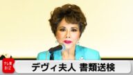 デヴィ夫人書類送検 シャンパングラス投げつけたか