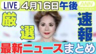 【4/16午後】速報・厳選 最新ニュースまとめ /「デヴィ夫人」暴行の容疑で書類送検/広末涼子さん釈放 頭を下げ…/90歳女性クマに襲われる/など チャット歓迎【LIVE】ANN/テレ朝(2025年)
