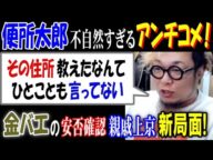 【便所太郎】不自然すぎるアンチコメ!【金バエ】の安否確認が親戚上京で新局面!「その住所教えたなんて、ひとことも言ってない」