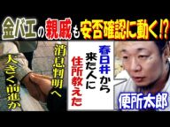 【便所太郎】【金バエ】の親戚も安否確認に動く!?「春日井から来た人に、住所教えた」消息判明へ大きく前進か