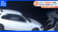 「死ぬ気で止めに行った」タイヤ販売店に現れた“自動車窃盗” 立ちはだかった店長を盗んだ車ではねて逃走|TBS NEWS DIG