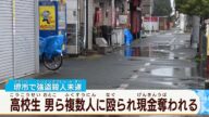 堺・堺区の路上 高校生が複数に襲われけが 泉佐野市の事件との関連調べる