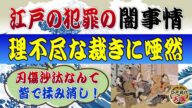 江戸の町の犯罪と理不尽すぎる刑罰~たった24人の警察官で江戸の治安を守れた闇の事情