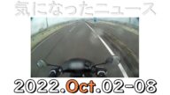 【気になったニュース】2022年10月2日から8日