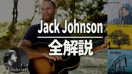 【ジャック・ジョンソン】これだけ名曲揃いのアーティストも珍しい / Jack Johnson