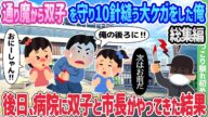 【2ch馴れ初め総集編】通り魔から双子を守り10針縫う大ケガをした俺、後日、病院に双子と市長がやってきた結果 2chほっこり馴れ初め人気馴れ初め動画まとめてみた!【作業用】【ゆっくり】